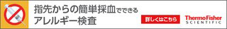 指先からの簡単採血でできるアレルギー検査