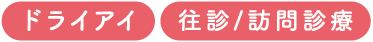「ドライアイ」「往診／訪問診療」