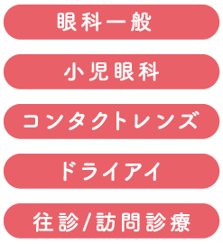 「眼科一般」「小児眼科」「コンタクトレンズ」「ドライアイ」「往診／訪問診療」